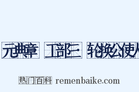 元典章·工部三·轮换公使人是什么意思的图片